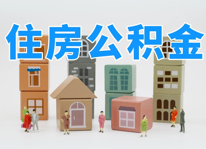 东明如何取用公积金（如何取公积金的钱流程）