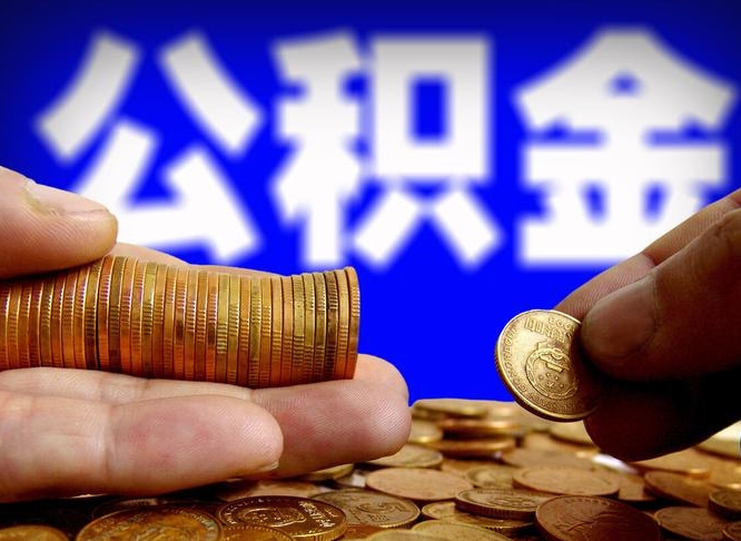 东明为啥公积金黄牛可以取出来呢（缺钱怎么把公积金提取出来）